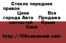 Стекло переднее правое Hyundai Solaris / Kia Rio 3 › Цена ­ 2 000 - Все города Авто » Продажа запчастей   . Крым,Саки